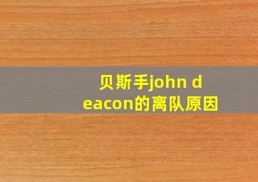 贝斯手john deacon的离队原因